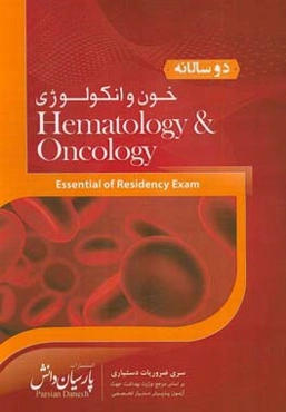 دوسالانه خون و انکولوژی: سوالات دستیاری و پره‌انترنی تمام قطب‌های کشور سال‌های 96 و 97