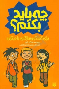 چه باید بکنم؟ برای گفتگو و سازگاری با دیگران