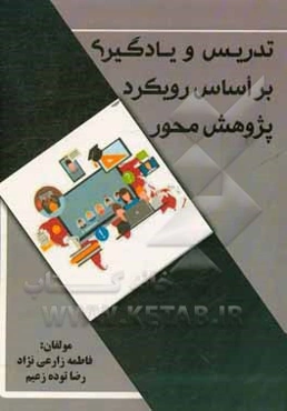 تدریس و یادگیری بر اساس رویکرد پژوهش‌محور