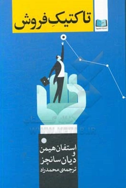 تاکتیک فروش