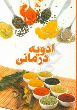 ادویه‌درمانی