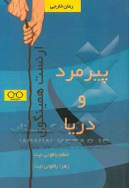 پیرمرد و دریا