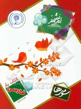 کتاب‌یار اندیشمند: فارسی سومی‌ها قابل استفاده‌ی دانش‌آموزان پایه‌ی سوم ابتدایی ...