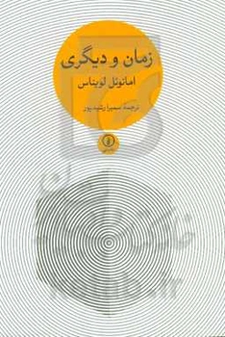 زمان و دیگری