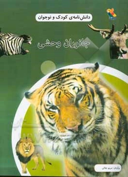 دانش‌نامه‌ی کودک و نوجوان: جانوران وحشی