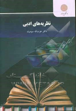 نظریه‌های ادبی: رشته زبان و ادبیات فارسی