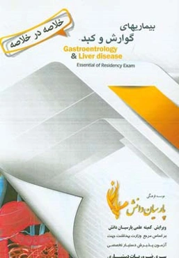خلاصه در خلاصه بیماری‌های گوارش و کبد بر اساس سیسیل و هاریسون 2018