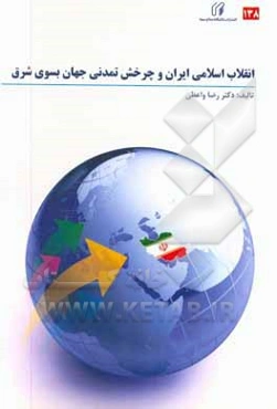 انقلاب اسلامی ایران و چرخش تمدن جهان به سوی شرق