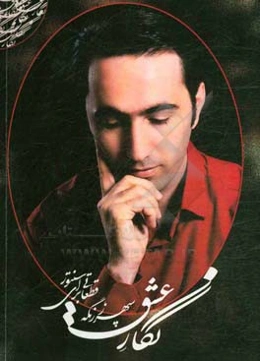 نگار عشق: قطعاتی برای سنتور