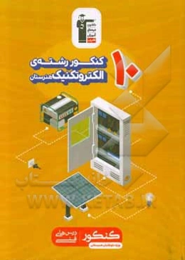 10 کنکور رشته‌ی الکتروتکنیک هنرستان (همراه با سوال‌های کنکور 98)