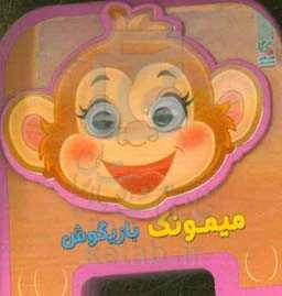 میمونک بازیگوش