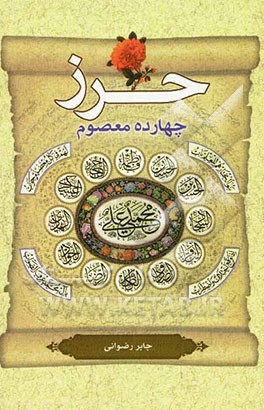 حرزهای چهارده معصوم (ع)