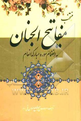 منتخب مفاتیح الجنان بانضمام سوره مبارکه انعام "درشت خط" با علامات وقف و ترجمه فارسی