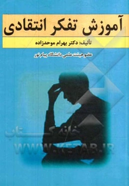 آموزش تفکر انتقادی