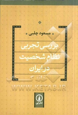 بررسی تجربی نظام شخصیت در ایران