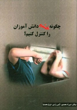 چگونه خشم دانش‌آموزان را کنترل کنیم؟