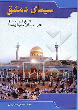 سیمای دمشق: تاریخ شهر دمشق با نگاهی به زندگانی حضرت زینب (س