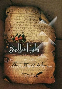 دایره‌المعارف بزرگ طب اسلامی: مغز و اعصاب، امراض چم و دهان، گوش، حلق، بینی و دندان، طظب و طبیعیات