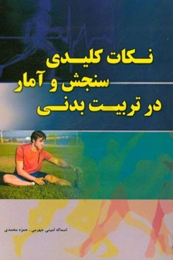 نکات کلیدی سنجش و آمار در تربیت بدنی