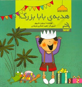 هدیه‌ی بابا بزرگ!