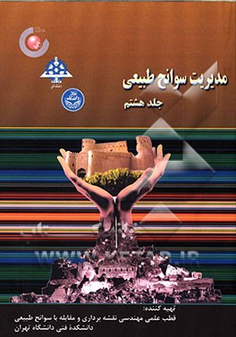 مدیریت سوانح طبیعی