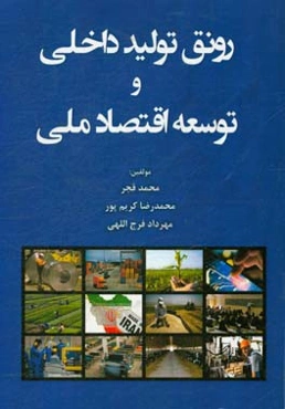 رونق تولید داخلی و توسعه اقتصاد ملی
