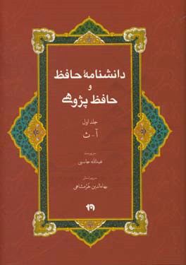 دانشنامه حافظ و حافظ‌پژوهی: آ - ث