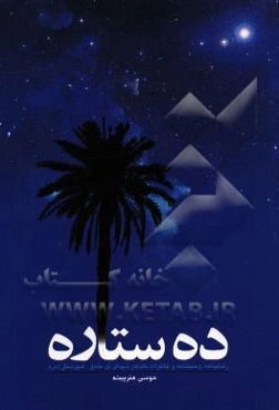 ده‌ ستاره: زندگی‌نامه، وصیت‌نامه و خاطرات ماندگار شهدای محله تلخندق شهرستان لامرد استان فارس