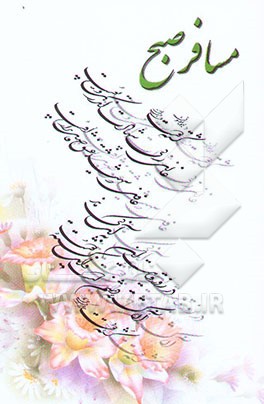 مسافر صبح: مجموعه شعر (به یاد عاشق سفر کرده امیر سپهبد شهید علی صیاد شیرازی