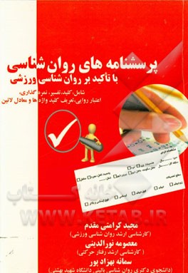 پرسشنامه‌های روان‌شناسی با تاکید بر روان‌شناسی ورزشی