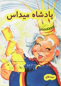 پادشاه میداس