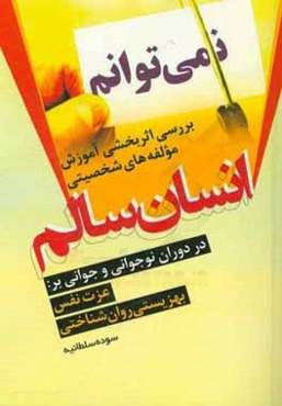 بررسی اثربخشی آموزش مولفه‌های شخصیتی انسان سالم در دوران نوجوانی و جوانی بر: 1- عزت نفس 2- بهزیستی روان‌شناختی