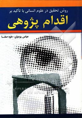 روش تحقیق در علوم انسانی با تاکید اقدام پژوهی