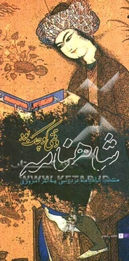 شاهنامه وقتی کوچک بود: منتخبی از شاهنامه‌ی فردوسی به نثر امروزی