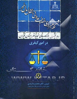 رویه قضایی دادگاههای تجدید نظر استان تهران در امور کیفری: کلاهبرداری، تصرف عدوانی، انتقال مال غیر