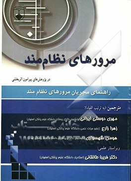 مرورهای نظام‌بند در مطالعات پیرامون اثر بخشی