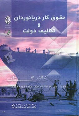 حقوق کار دریانوردان و تکالیف دولت