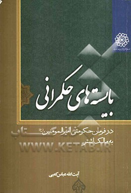 بایسته‌های حکمرانی در فرمان حکومتی امیرالمومنین (ع) به مالک اشتر
