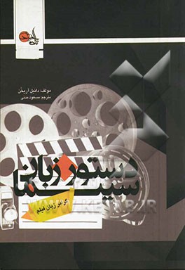 دستور زبان سینما: گرامر زبان فیلم