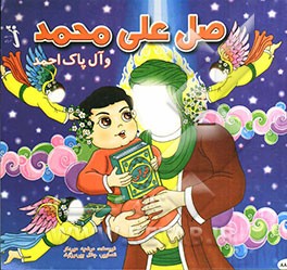 صل علی محمد و آل پاک احمد