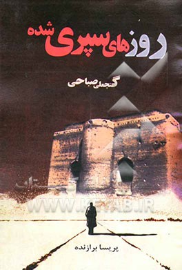 روزهای سپری شده