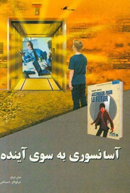 آسانسوری به سوی آینده