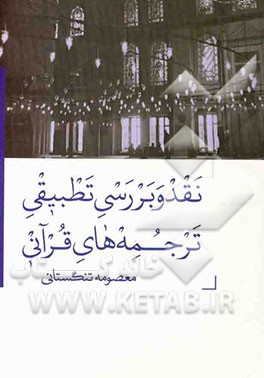 نقد و بررسی تطبیقی ترجمه‌های قرآنی