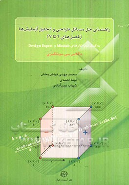 راهنمای حل مسائل طراحی و تحلیل آزمایش‌ها (فصل‌های 2 تا 7)