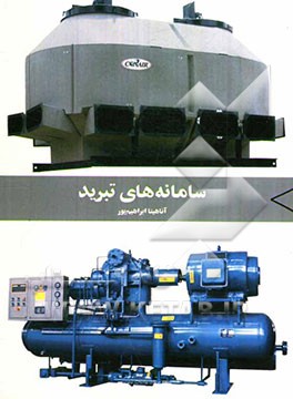 سامانه‌های تبرید