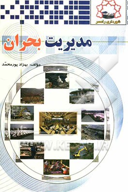 مدیریت بحران