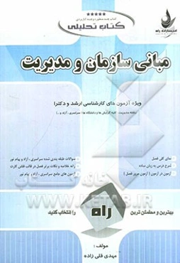 کتاب تحلیلی درس و مجموعه سوالات مبانی سازمان و مدیریت