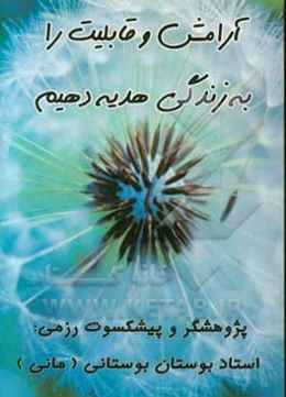 آرامش و قابلیت را به زندگی هدیه دهیم