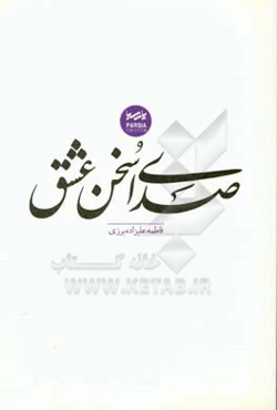 صدای سخن عشق