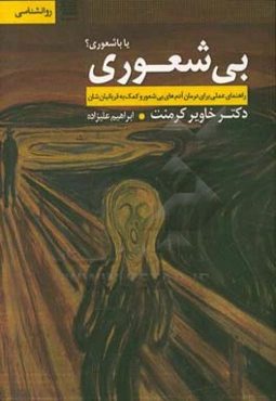 بی‌شعوری یا باشعوری؟ (راهنمای عملی برای درمان آدم‌های بی‌شعور و کمک به قربانیان‌شان)
